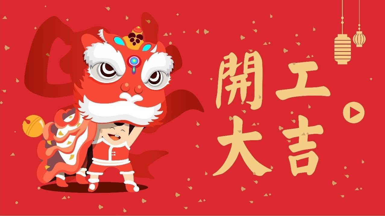 开工大吉.jpg